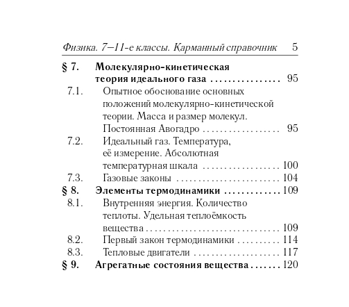 Физика. 7–11-е классы. Карманный справочник. Изд. 14-е